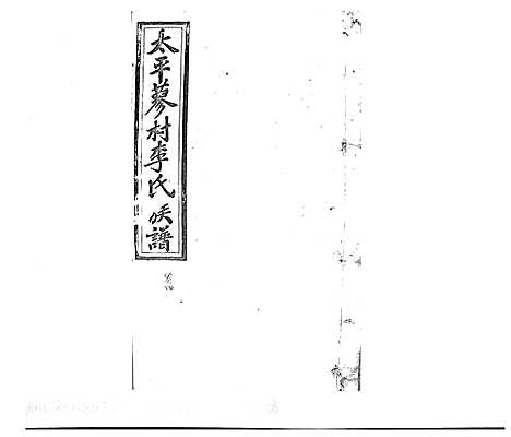 [李]蓼村李氏四修族谱_86卷首4卷 (湖南) 蓼村李氏四修家谱_A076.pdf