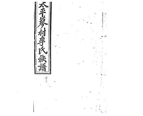 [李]蓼村李氏四修族谱_86卷首4卷 (湖南) 蓼村李氏四修家谱_A078.pdf