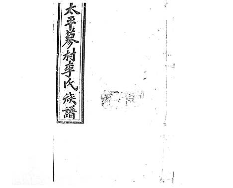 [李]蓼村李氏四修族谱_86卷首4卷 (湖南) 蓼村李氏四修家谱_A079.pdf