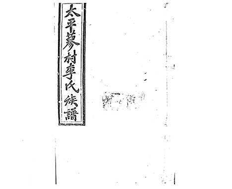 [李]蓼村李氏四修族谱_86卷首4卷 (湖南) 蓼村李氏四修家谱_A080.pdf