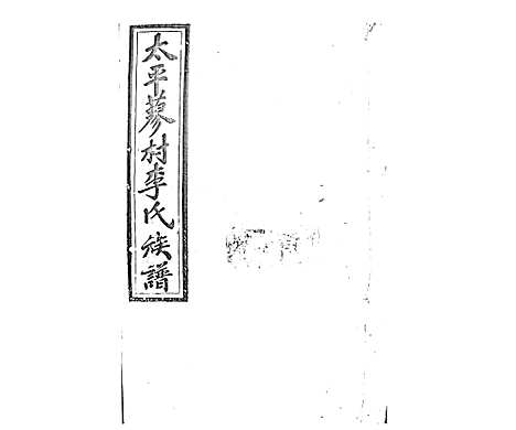 [李]蓼村李氏四修族谱_86卷首4卷 (湖南) 蓼村李氏四修家谱_A081.pdf