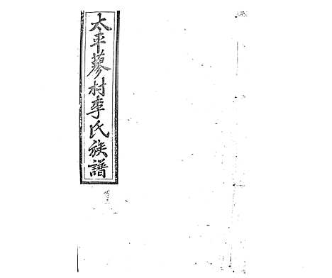 [李]蓼村李氏四修族谱_86卷首4卷 (湖南) 蓼村李氏四修家谱_A083.pdf