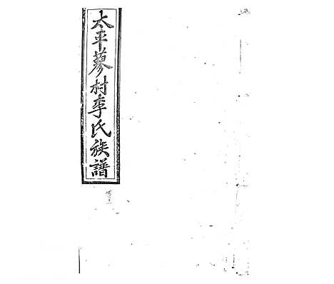 [李]蓼村李氏四修族谱_86卷首4卷 (湖南) 蓼村李氏四修家谱_A085.pdf