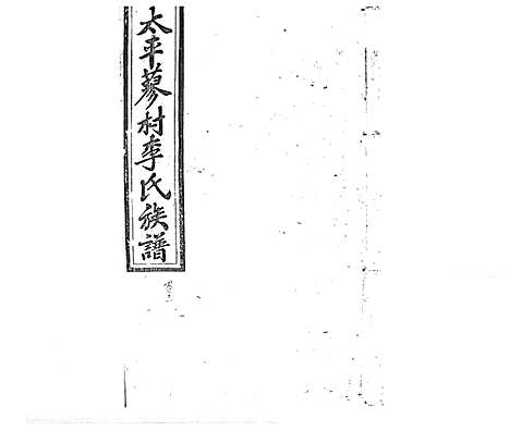 [李]蓼村李氏四修族谱_86卷首4卷 (湖南) 蓼村李氏四修家谱_A086.pdf