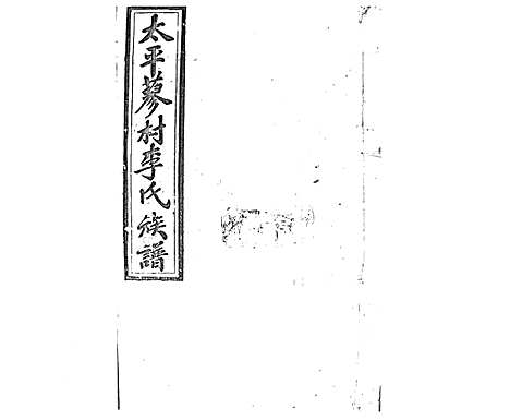 [李]蓼村李氏四修族谱_86卷首4卷 (湖南) 蓼村李氏四修家谱_A087.pdf