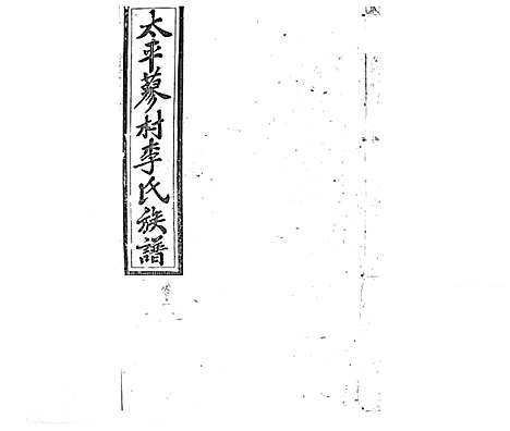 [李]蓼村李氏四修族谱_86卷首4卷 (湖南) 蓼村李氏四修家谱_A088.pdf