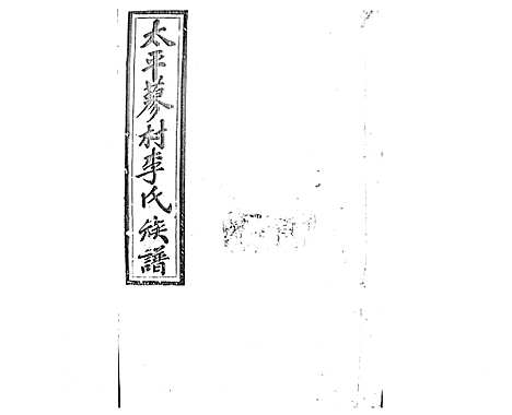 [李]蓼村李氏四修族谱_86卷首4卷 (湖南) 蓼村李氏四修家谱_A089.pdf