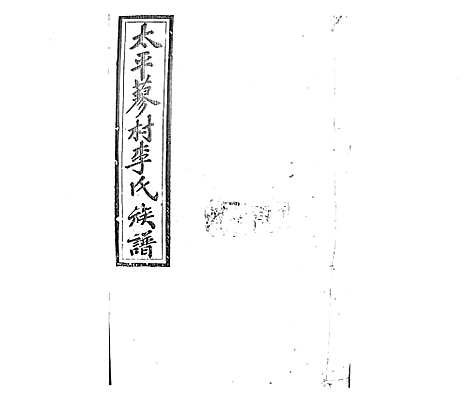 [李]蓼村李氏四修族谱_86卷首4卷 (湖南) 蓼村李氏四修家谱_A090.pdf