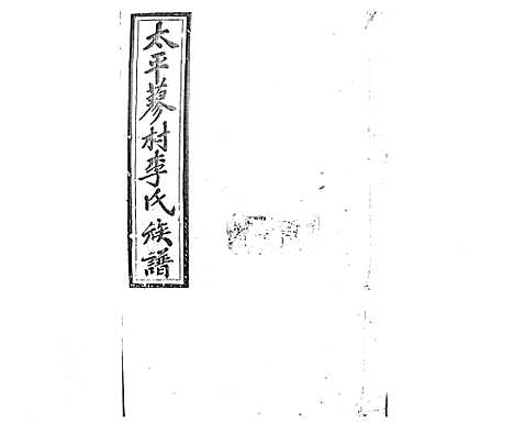 [李]蓼村李氏四修族谱_86卷首4卷 (湖南) 蓼村李氏四修家谱_A091.pdf