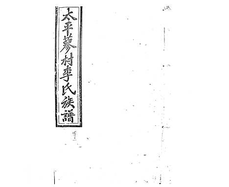 [李]蓼村李氏四修族谱_86卷首4卷 (湖南) 蓼村李氏四修家谱_A092.pdf