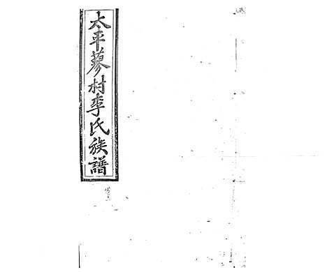 [李]蓼村李氏四修族谱_86卷首4卷 (湖南) 蓼村李氏四修家谱_A093.pdf