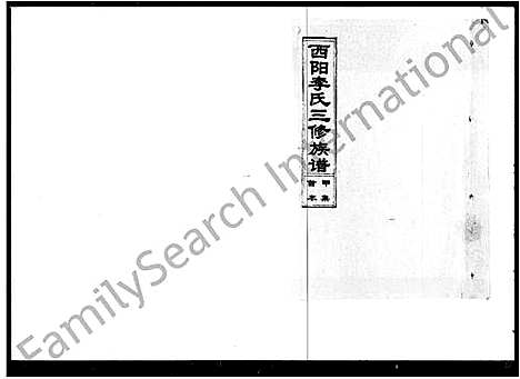 [李]西阳李氏三修族谱 (湖南) 西阳李氏三修家谱.pdf