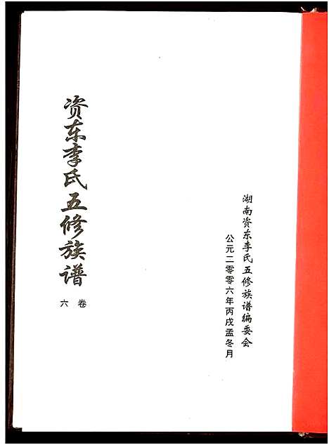 [李]资东李氏五修族谱_21卷首尾各1卷-Zi Dong Li Shi Wu Xiu (湖南) 资东李氏五修家谱_七.pdf