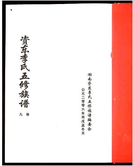 [李]资东李氏五修族谱_21卷首尾各1卷-Zi Dong Li Shi Wu Xiu (湖南) 资东李氏五修家谱_十.pdf