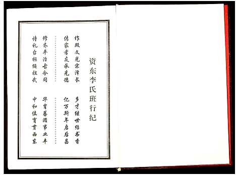 [李]资东李氏五修族谱_21卷首尾各1卷-Zi Dong Li Shi Wu Xiu (湖南) 资东李氏五修家谱_十一.pdf