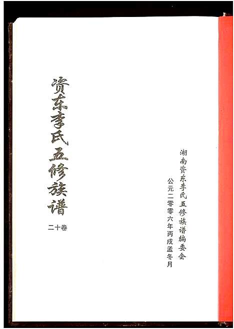 [李]资东李氏五修族谱_21卷首尾各1卷-Zi Dong Li Shi Wu Xiu (湖南) 资东李氏五修家谱_十三.pdf