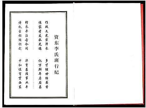 [李]资东李氏五修族谱_21卷首尾各1卷-Zi Dong Li Shi Wu Xiu (湖南) 资东李氏五修家谱_十七.pdf