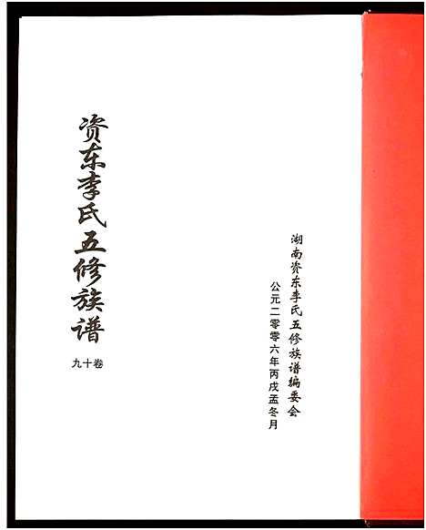 [李]资东李氏五修族谱_21卷首尾各1卷-Zi Dong Li Shi Wu Xiu (湖南) 资东李氏五修家谱_二十.pdf