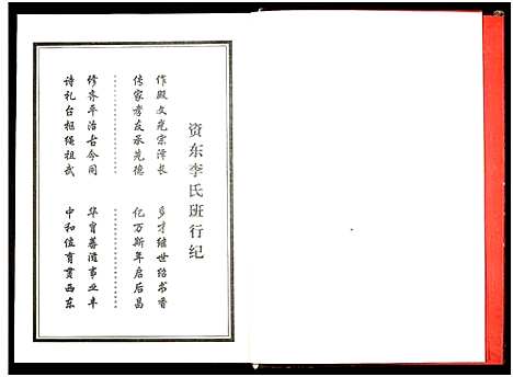 [李]资东李氏五修族谱_21卷首尾各1卷-Zi Dong Li Shi Wu Xiu (湖南) 资东李氏五修家谱_二十二.pdf