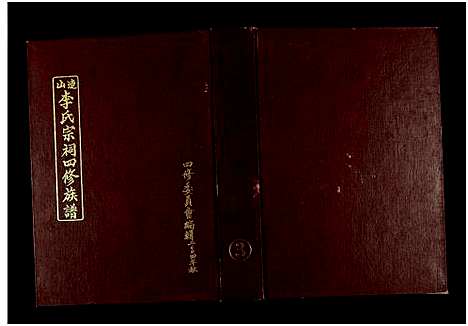 [李]连山李氏宗祠四修族谱_不分卷共6册 (湖南) 连山李氏家祠四修家谱_五.pdf