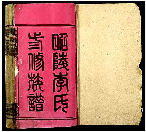 [李]邵陵李氏三修族谱_共计19卷及卷首-李氏三修族谱 (湖南) 邵陵李氏三修家谱_一.pdf