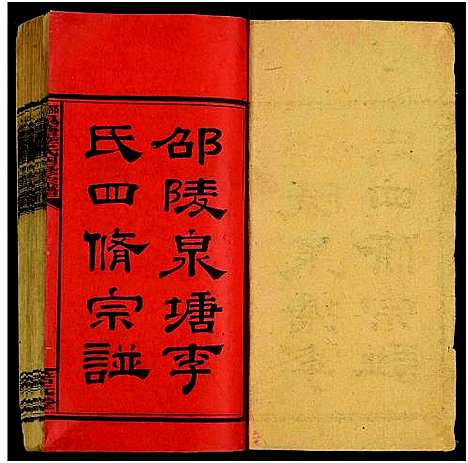 [李]邵陵泉塘李氏四修宗谱_20卷首1卷_末3卷-泉塘李氏四修宗谱_泉塘李氏宗谱 (湖南) 邵陵泉塘李氏四修家谱_一.pdf