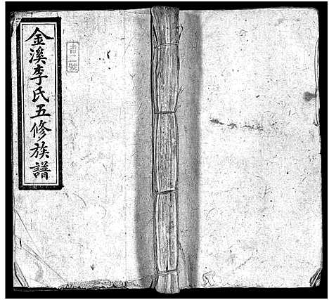 [李]金溪李氏五修族谱_14卷-Jin Xi Li Shi Wu Xiu_李氏家乗 (湖南) 金溪李氏五修家谱_一.pdf