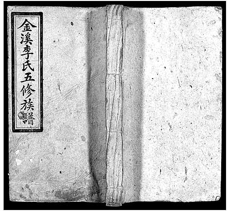 [李]金溪李氏五修族谱_14卷-Jin Xi Li Shi Wu Xiu_李氏家乗 (湖南) 金溪李氏五修家谱_六.pdf