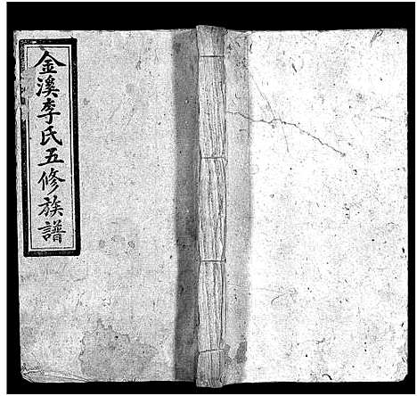 [李]金溪李氏五修族谱_14卷-Jin Xi Li Shi Wu Xiu_李氏家乗 (湖南) 金溪李氏五修家谱_十一.pdf