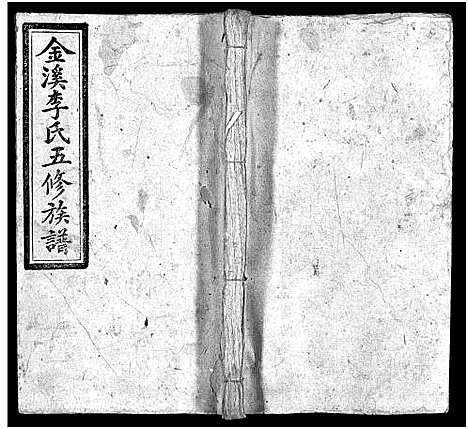 [李]金溪李氏五修族谱_14卷-Jin Xi Li Shi Wu Xiu_李氏家乗 (湖南) 金溪李氏五修家谱_十二.pdf