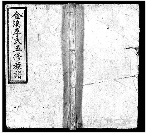 [李]金溪李氏五修族谱_14卷-Jin Xi Li Shi Wu Xiu_李氏家乗 (湖南) 金溪李氏五修家谱_十三.pdf