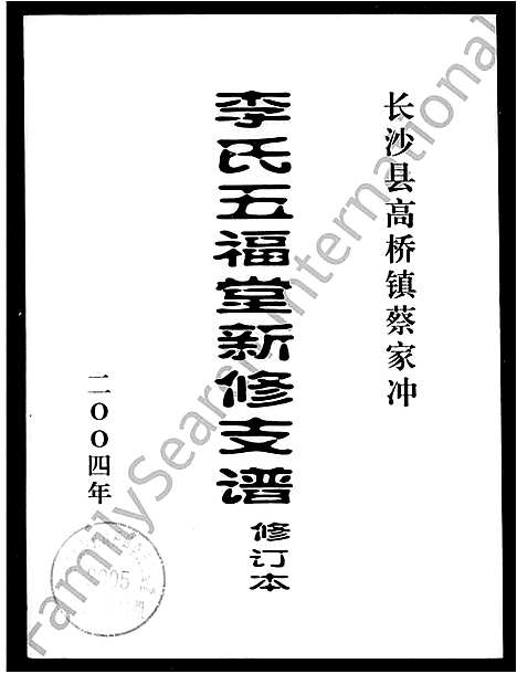 [李]长沙县商桥镇蔡家冲李氏五福堂新修支谱 (湖南) 长沙县商桥镇蔡家冲李氏五福堂新修支谱_一.pdf