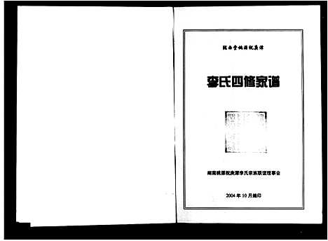 [李]陇西堂桃源祝庚潭李氏四修家谱_李氏四修家谱 (湖南) 陇西堂桃源祝庚潭李氏四修家谱.pdf