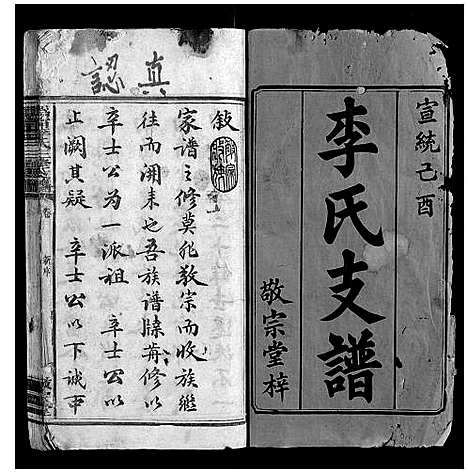 [李]鸿宁李氏三修支谱_8卷 (湖南) 鸿宁李氏三修支谱_一.pdf