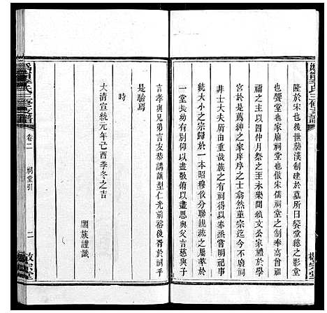 [李]鸿宁李氏三修支谱_8卷 (湖南) 鸿宁李氏三修支谱_二.pdf