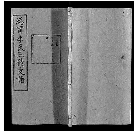 [李]鸿宁李氏三修支谱_8卷 (湖南) 鸿宁李氏三修支谱_五.pdf