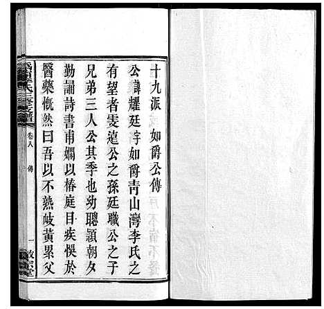 [李]鸿宁李氏三修支谱_8卷 (湖南) 鸿宁李氏三修支谱_八.pdf