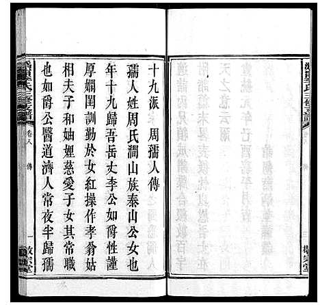 [李]鸿宁李氏三修支谱_8卷 (湖南) 鸿宁李氏三修支谱_八.pdf