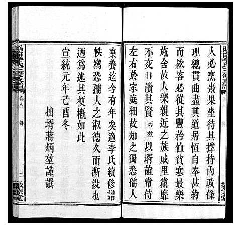 [李]鸿宁李氏三修支谱_8卷 (湖南) 鸿宁李氏三修支谱_八.pdf