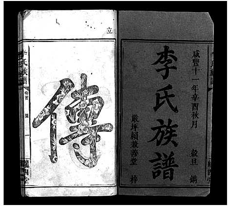 [李]李氏族谱_7卷首3卷-Li  Li Shi (湖南) 李氏家谱_一.pdf