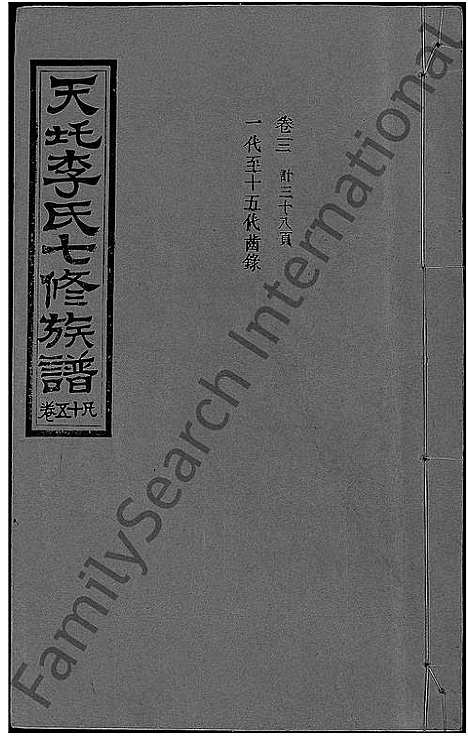 [李]天圫李氏七修族谱_15卷 (湖南) 天圫李氏七修家谱.pdf