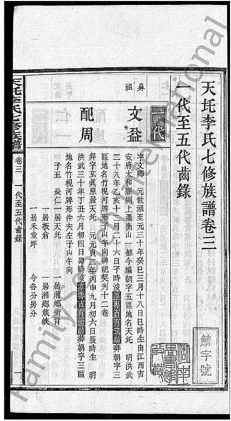 [李]天圫李氏七修族谱_15卷 (湖南) 天圫李氏七修家谱.pdf