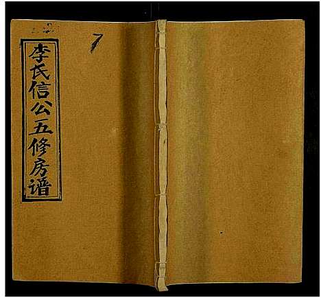 [李]李氏信公房谱_15卷_及卷首末-信公房五修谱_邵东万安一甲李氏信公五修房谱_李氏信公五修房谱_李氏五修房谱 (湖南) 李氏信公房谱_七.pdf