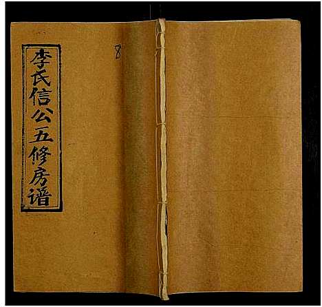 [李]李氏信公房谱_15卷_及卷首末-信公房五修谱_邵东万安一甲李氏信公五修房谱_李氏信公五修房谱_李氏五修房谱 (湖南) 李氏信公房谱_八.pdf