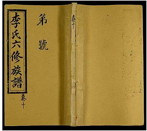 [李]李氏族谱_13卷-李氏六修族谱_李氏六修族谱 (湖南) 李氏家谱_十.pdf