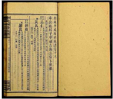 [李]邵阳李氏四修族谱_家派集世系卷50卷-李氏四修族谱_李氏四修族谱 (湖南) 邵阳李氏四修家谱_十八.pdf