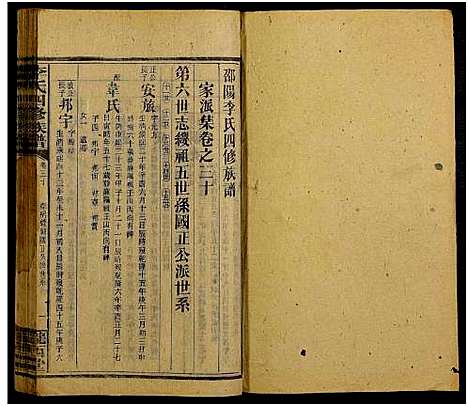 [李]邵阳李氏四修族谱_家派集世系卷50卷-李氏四修族谱_李氏四修族谱 (湖南) 邵阳李氏四修家谱_三十.pdf