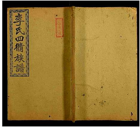 [李]邵阳李氏四修族谱_家派集世系卷50卷-李氏四修族谱_李氏四修族谱 (湖南) 邵阳李氏四修家谱_四十一.pdf