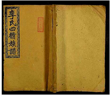 [李]邵阳李氏四修族谱_家派集世系卷50卷-李氏四修族谱_李氏四修族谱 (湖南) 邵阳李氏四修家谱_五十.pdf