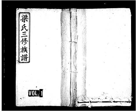 [梁]梁氏三修族谱_8卷_含首2卷 (湖南) 梁氏三修家谱.pdf